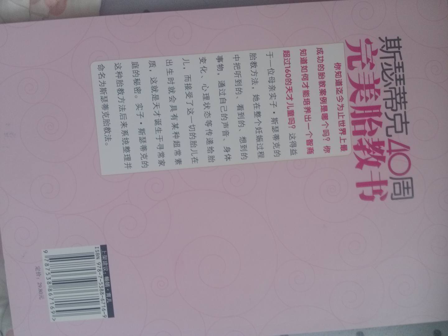 斯瑟蒂克40周完美胎教書：影響孩子未來的神奇胎教寶典 曬單實拍圖