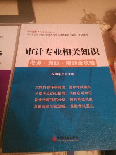 2013全國審計專(zhuān)業(yè)技術(shù)資格考試輔導用書(shū)（初級、中級通用）：審計專(zhuān)業(yè)相關(guān)知識·考點(diǎn)·真題·預測全攻略 曬單實(shí)拍圖