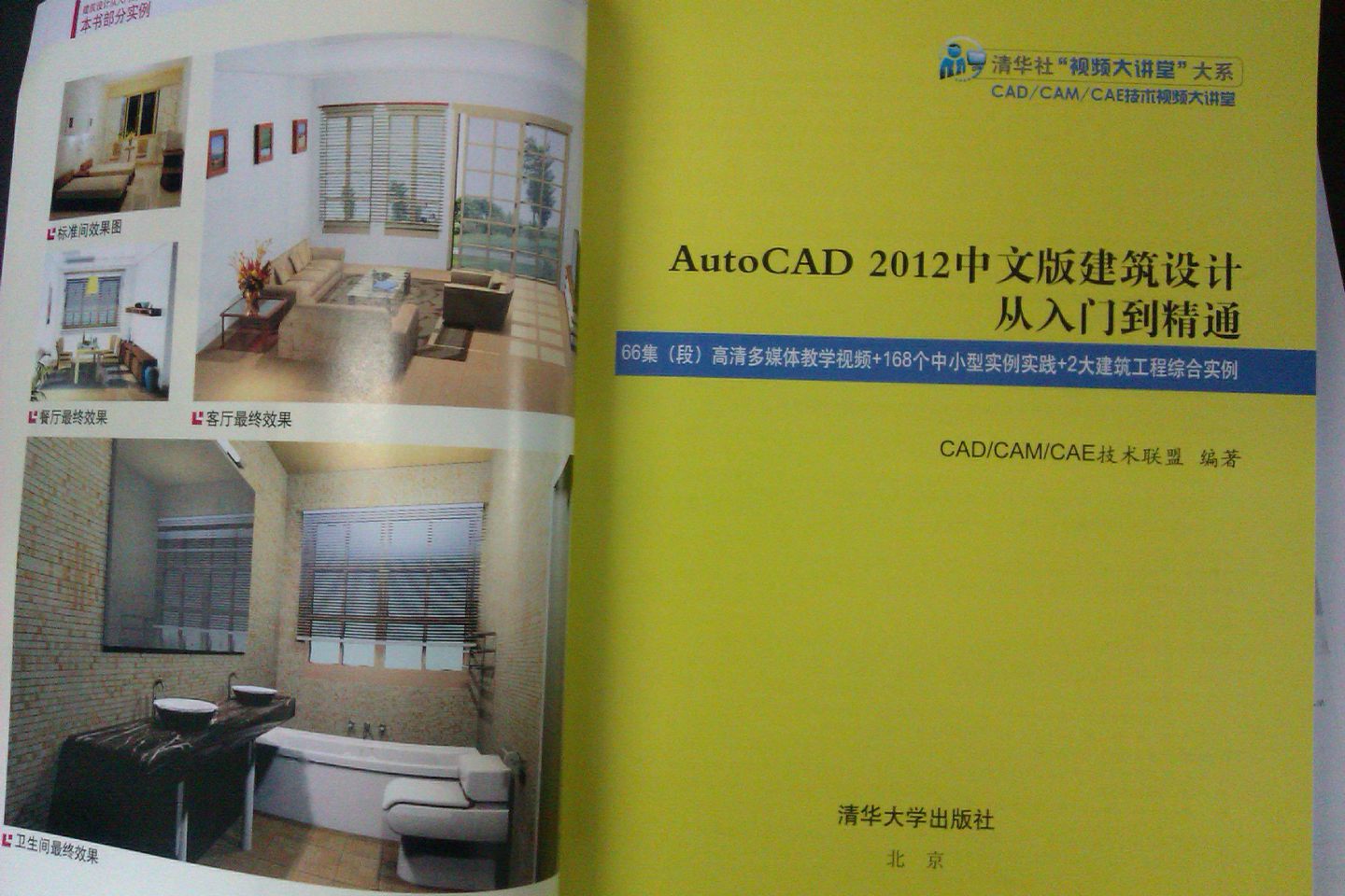 清华社“视频大讲堂”大系：AutoCAD 2012中文版建筑设计从入门到精通（附DVD-ROM光盘1张） 实拍图