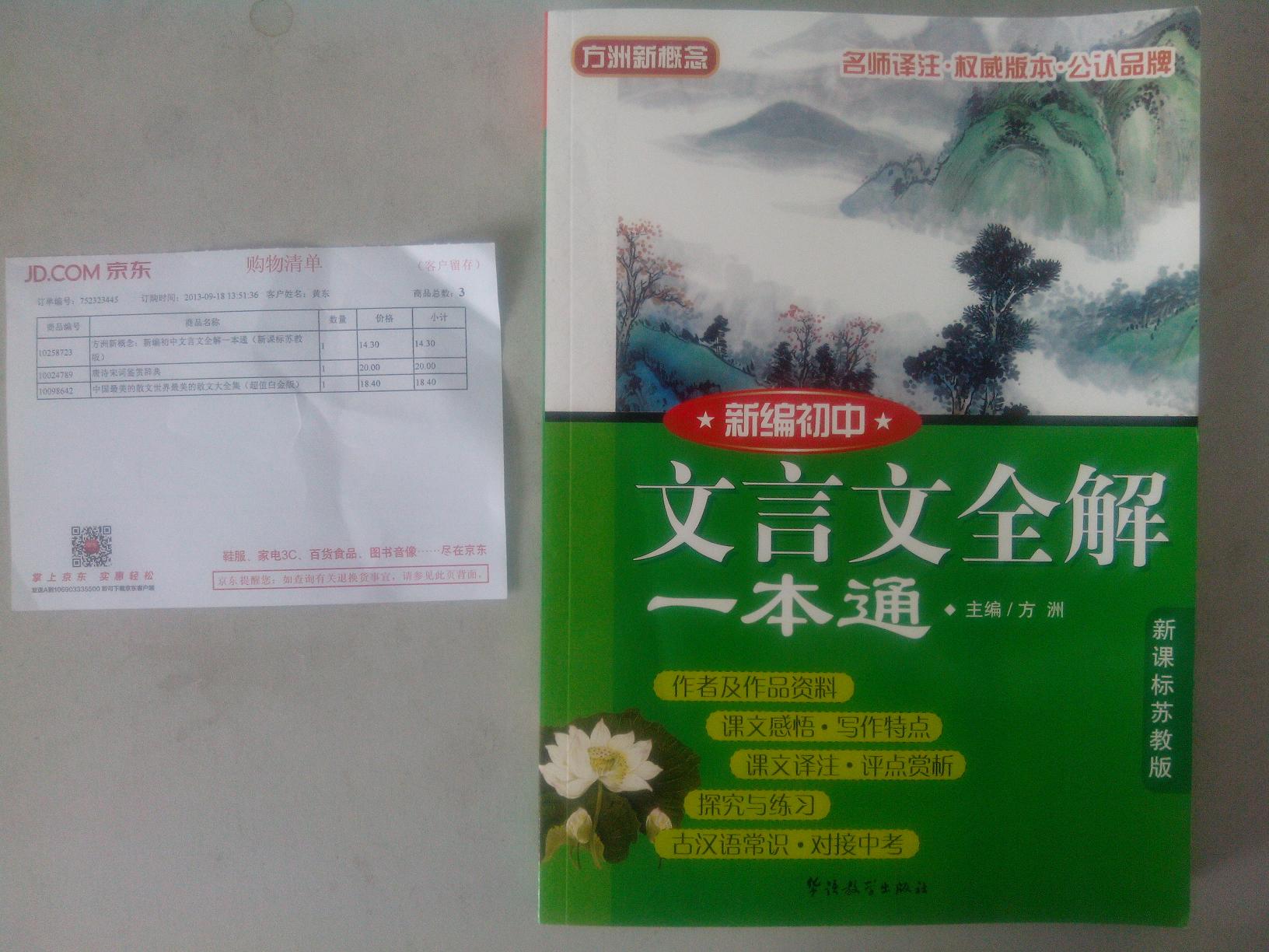方洲新概念：新編初中文言文全解一本通（蘇教版） 曬單實拍圖