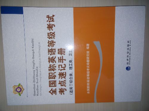 全國(guó)職稱英語(yǔ)等級(jí)考試考點(diǎn)速記手冊(cè)（適用于綜合類、理工類、衛(wèi)生類） 曬單實(shí)拍圖