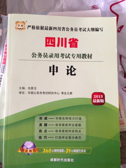 華圖·四川省公務(wù)員錄用考試專用教材：行政職業(yè)能力傾向測(cè)驗(yàn)·7天沖刺模考試卷及詳解（2013最新版） 曬單實(shí)拍圖