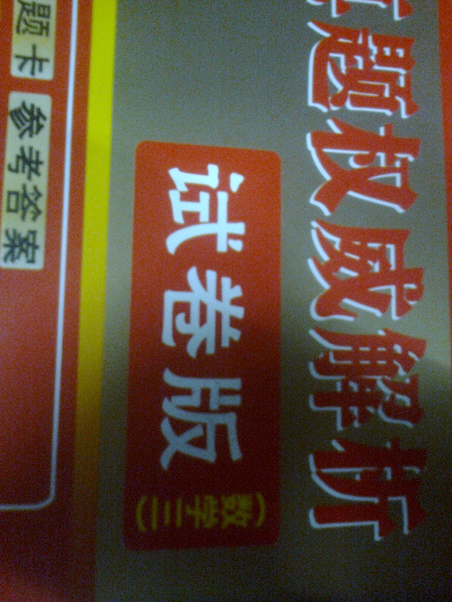 金榜圖書(shū)·2014李永樂(lè)·王式安考研數(shù)學(xué)系列：數(shù)學(xué)歷年真題權(quán)威解析（數(shù)學(xué)3）（試卷版） 曬單實(shí)拍圖