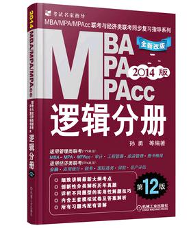 2014版MBA、MPA、MPAcc聯(lián)考與經(jīng)濟類(lèi)聯(lián)考同步復習指導系列：邏輯分冊（全新改版）（第12版） 曬單實(shí)拍圖