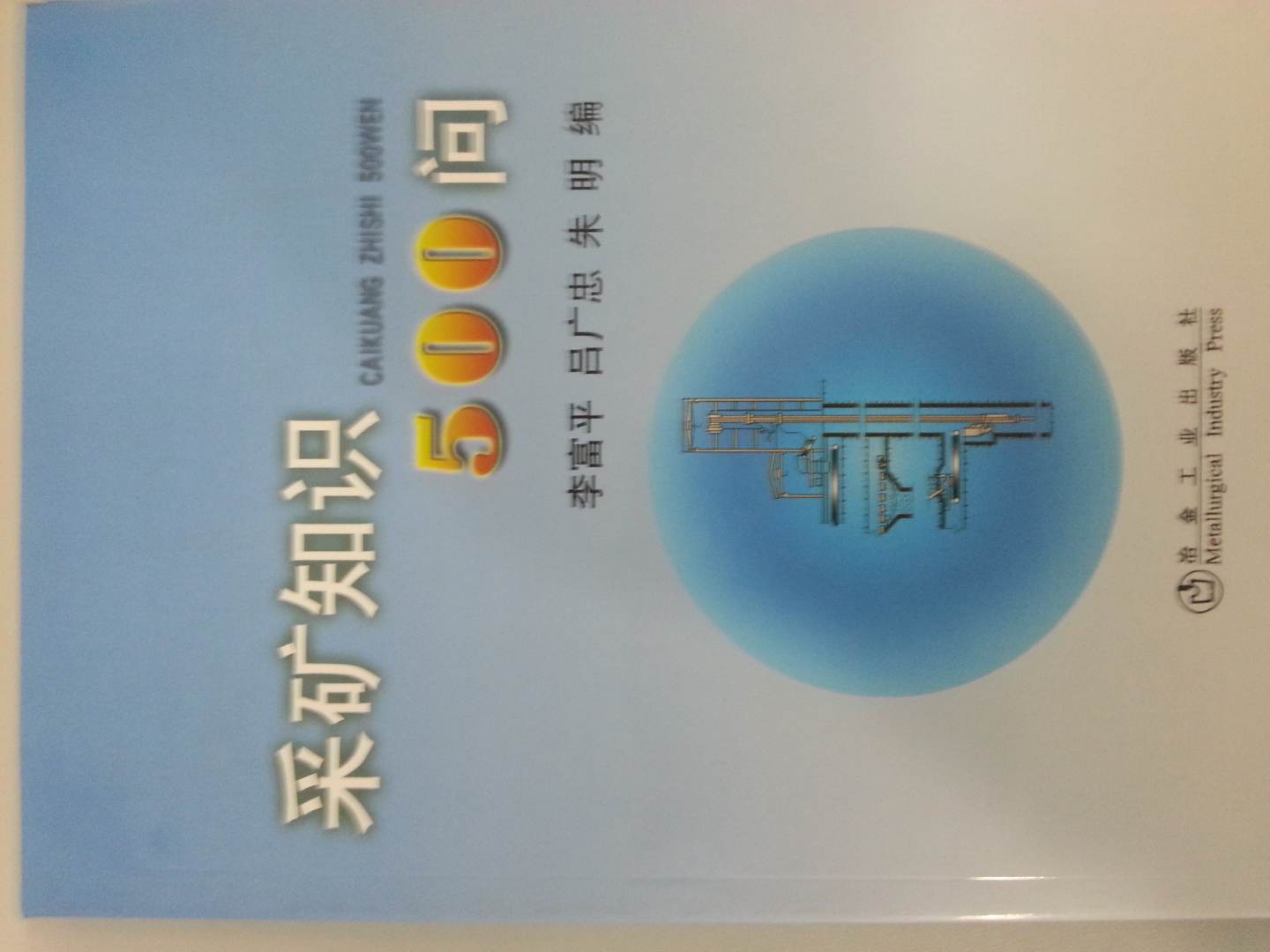 采礦知識500問 曬單實拍圖