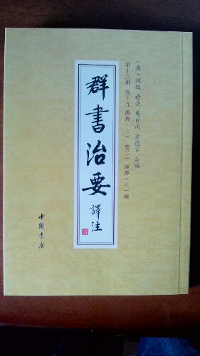 群書(shū)治要譯注（全注全譯繁體豎排版）（套裝全28卷） 曬單實(shí)拍圖