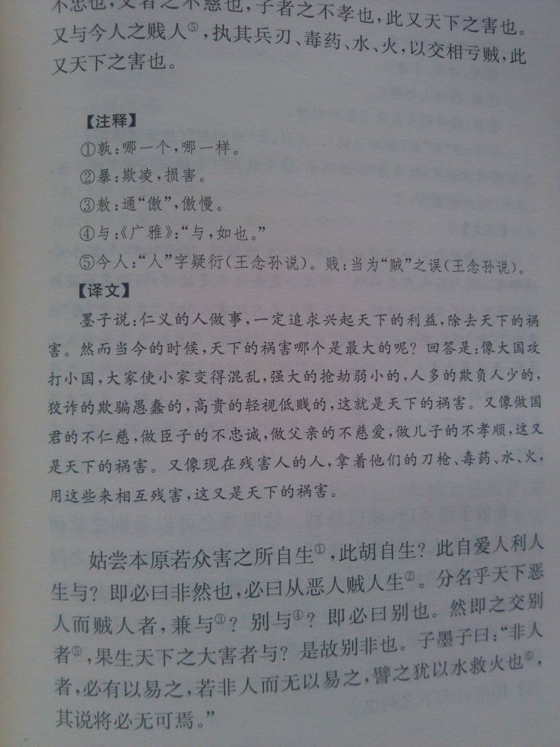 中華經典名著全本全注全譯叢書：墨子（精） 曬單實拍圖