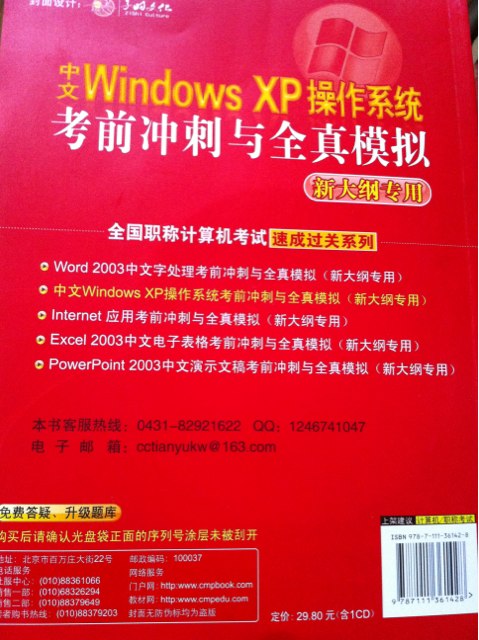全国职称计算机考试速成过关系列：中文Windows XP操作系统考前冲刺与全真模拟（新大纲专用） 实拍图