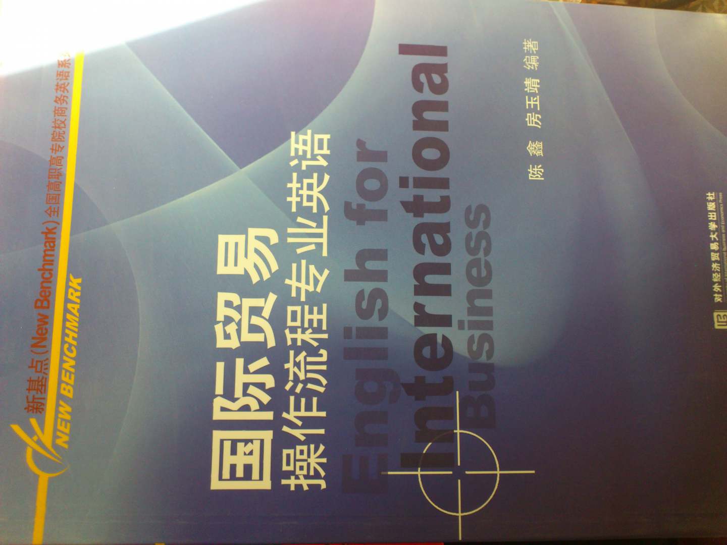 國際貿易操作流程專(zhuān)業(yè)英語(yǔ)/全國高職高專(zhuān)院校商務(wù)英語(yǔ)系列規劃教材 曬單實(shí)拍圖