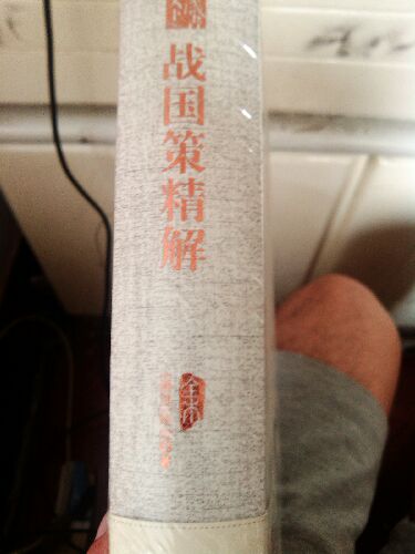 國(guó)學(xué)經(jīng)典系列叢書：戰(zhàn)國(guó)策精解 曬單實(shí)拍圖