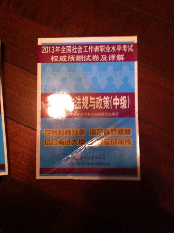 2013年全國(guó)社會(huì)工作者職業(yè)水平考試權(quán)威預(yù)測(cè)試卷及詳解：社會(huì)工作法規(guī)與政策（中級(jí)） 曬單實(shí)拍圖