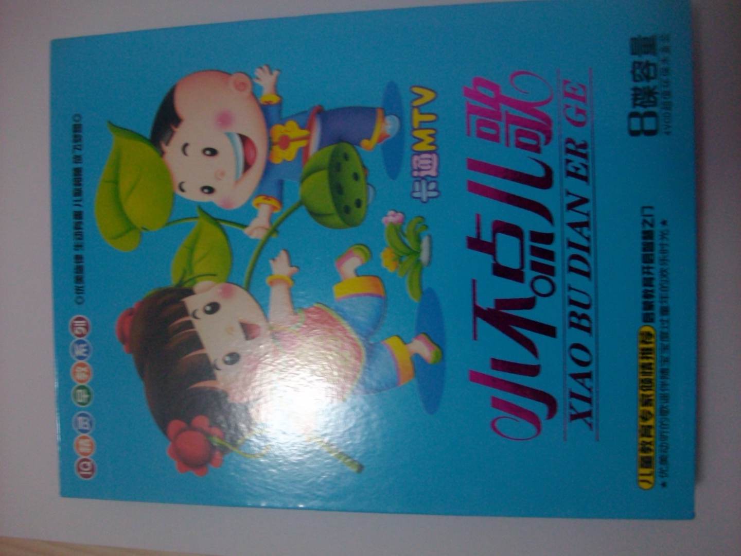 IQ精靈系列小不點兒歌 卡通MTV（4VCD） 曬單實拍圖