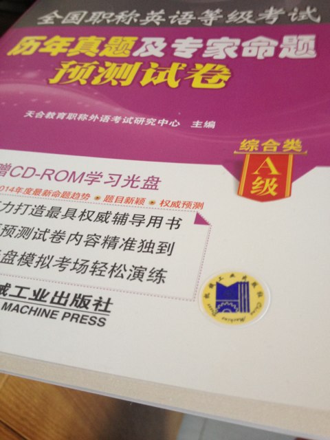 全國職稱(chēng)英語(yǔ)等級考試歷年真題及專(zhuān)家命題預測試卷（綜合類(lèi)A級）（附CD光盤(pán)1張） 曬單實(shí)拍圖