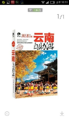 云南自助游2012-2013版（攝影客出品） 曬單實(shí)拍圖