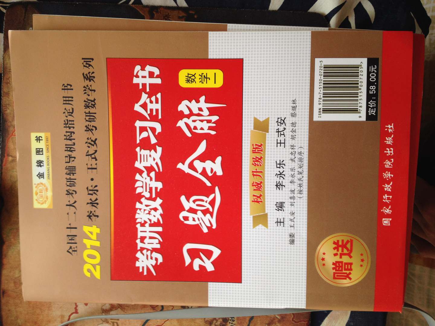 金榜圖書·2014李永樂·王式安考研數(shù)學(xué)系列：考研數(shù)學(xué)復(fù)習(xí)全書（數(shù)學(xué)1）（權(quán)威升級(jí)版） 曬單實(shí)拍圖