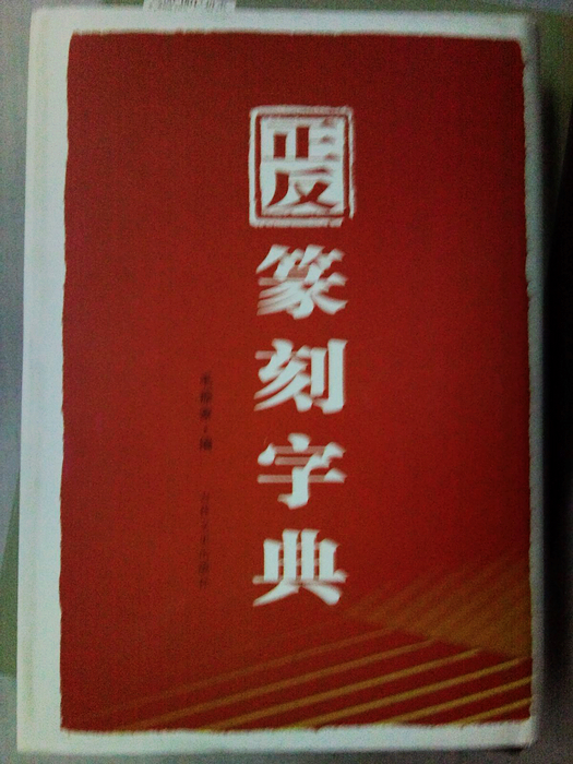 正反篆刻字典 曬單實拍圖