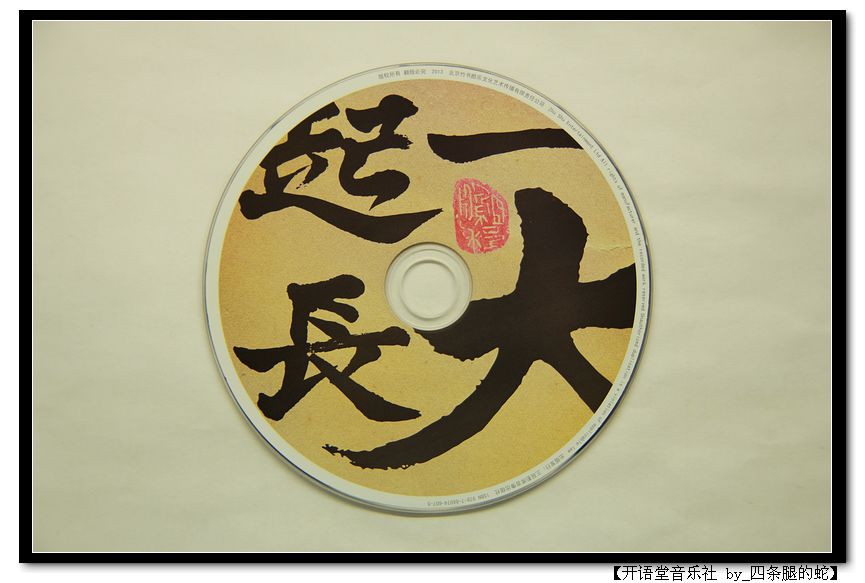 秦勇：一起長大（CD） 曬單實拍圖