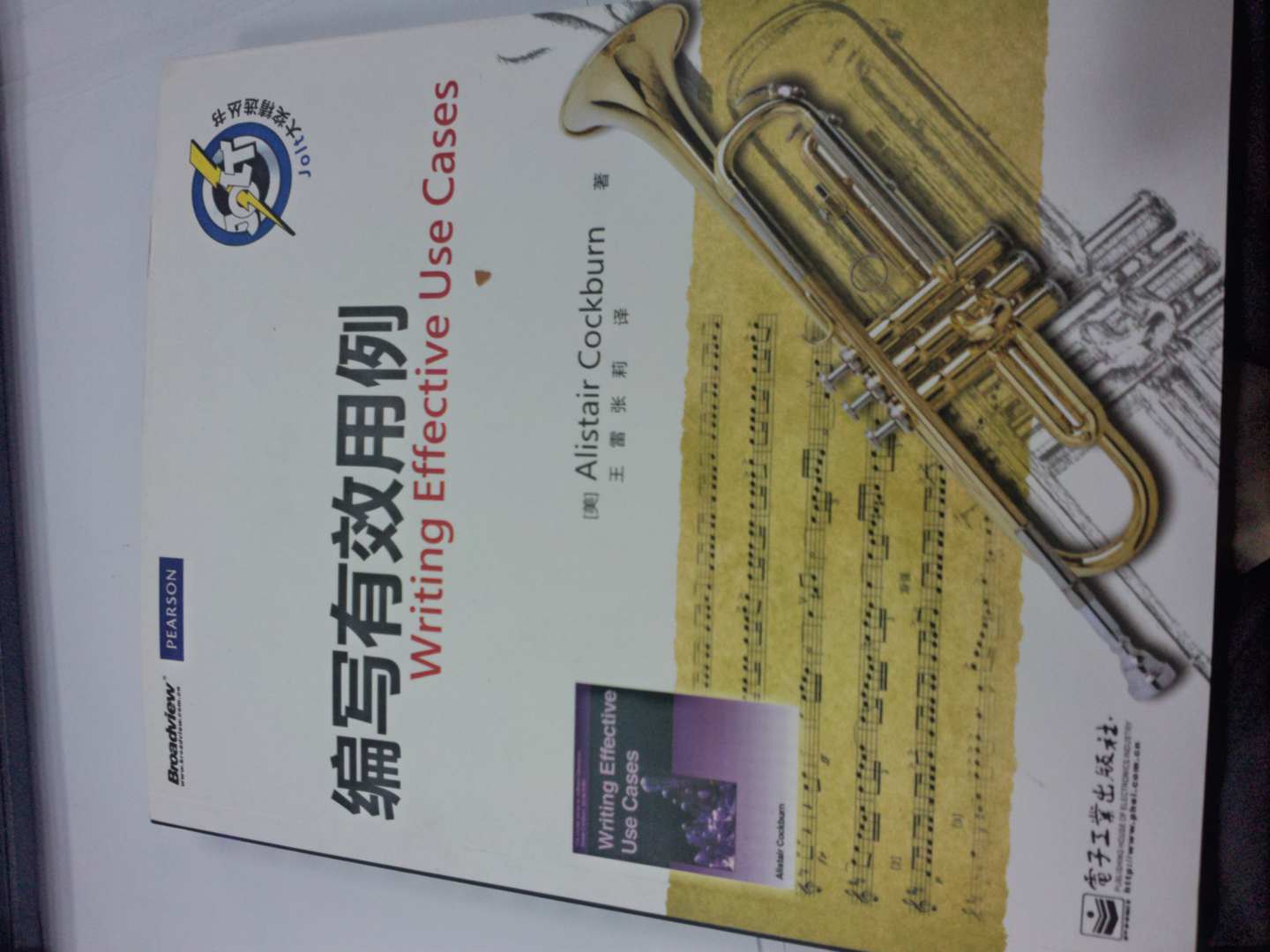 編寫(xiě)有效用例(博文視點(diǎn)出品) 曬單實(shí)拍圖