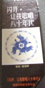 記憶碎片3.0：閃開，讓我歌唱八十年代（插圖珍藏版） 曬單實拍圖