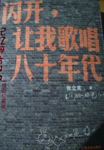 記憶碎片3.0：閃開，讓我歌唱八十年代（插圖珍藏版） 曬單實拍圖