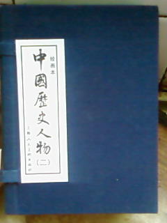 《中国历史人物1(绘画本)(共10册)》是一套丛书,鲁班:相传二干多年以前,我国有位著名的工匠,名叫鲁班。民间流传着他许多创造发明的故事。他在老年的时候,周游天下,传授自己从劳动中得来的许多宝贵经验,启发和鼓励人们热爱工作,创造未来。 陈化成 一百多年前,英国侵略军进犯吴淞要塞。江南提督陈化成率领上海军民英勇抵抗。由于清政府的昏庸和怯懦,陈化成陷入孤军作战的境地,最后粮尽援绝,为国牺牲。陈化成的英雄行为,在中国人民反抗帝国主义侵略史上,留下了光辉的一页。 李时珍 李时珍是明朝的药物学家和医学家,本书描写了他一生从事科学活动的经过。李时珍尽了一生的精力,完成了药物学著作《本草纲目》,对人类作出了贡献。《本草纲目》这部书,在药物学上有重大的价值、意义和地位,已被译成八种外国文字。 扁鹊 周朝末年,有个医生叫秦越人,因为他的医术高明,大家把他比做上古黄帝时候的名医“扁鹊”,就叫他“扁鹊先生”。 扁鹊遍走列国,医治好许多病人。晋国大夫赵简子,昏迷了五天,经过扃鹊诊治,病就好了。虢国太子已经死了半天,扁鹊诊断出来是“假死”,经他打针下药后,把太子治活了。齐国桓公讳疾忌医以致病人骨髓,医治无效而死。 有些人把扁鹊当做“神仙”,其实他并不是有什么神奇之术,而是在医学上讲科学。当时秦国的太医李醯嫉妒扁鹊,竞派人把扁鹊暗害了。