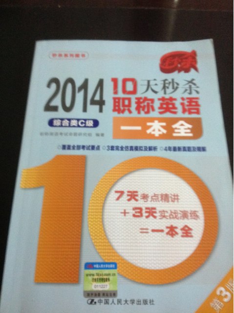 2014-10天秒殺職稱英語(yǔ)一本全：綜合類C級(jí)（第3版） 曬單實(shí)拍圖