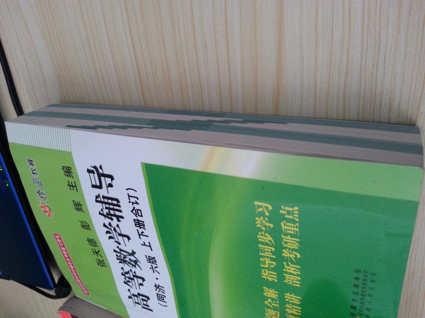 高等數學(xué)輔導（同濟第6版） 曬單實(shí)拍圖
