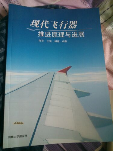 現代飛行器推進(jìn)原理與進(jìn)展 曬單實(shí)拍圖