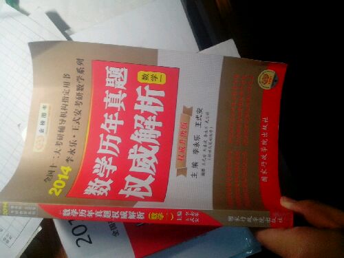 金榜圖書(shū)·2014李永樂(lè)·王式安考研數(shù)學(xué)系列：數(shù)學(xué)歷年真題權(quán)威解析（數(shù)學(xué)1）（權(quán)威升級(jí)版） 曬單實(shí)拍圖