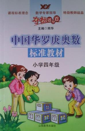 奪標百分百·中國華羅庚奧數標準教材：小學(xué)4年級 曬單實(shí)拍圖