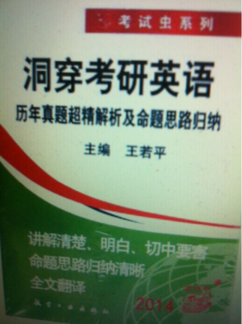 考試蟲系列·2014洞穿考研英語：歷年真題超精解析及命題思路歸納 曬單實拍圖