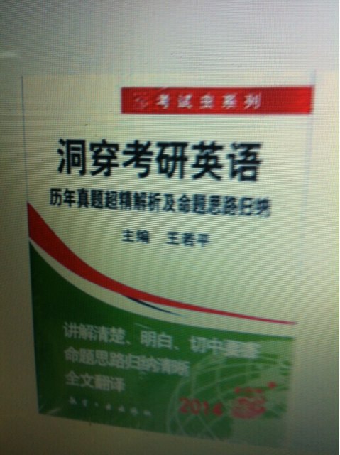 考試蟲系列·2014洞穿考研英語：歷年真題超精解析及命題思路歸納 曬單實拍圖