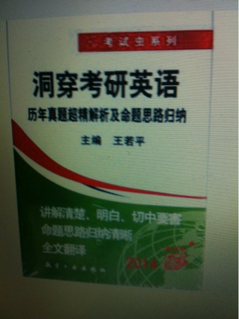 考試蟲系列·2014洞穿考研英語：歷年真題超精解析及命題思路歸納 曬單實拍圖