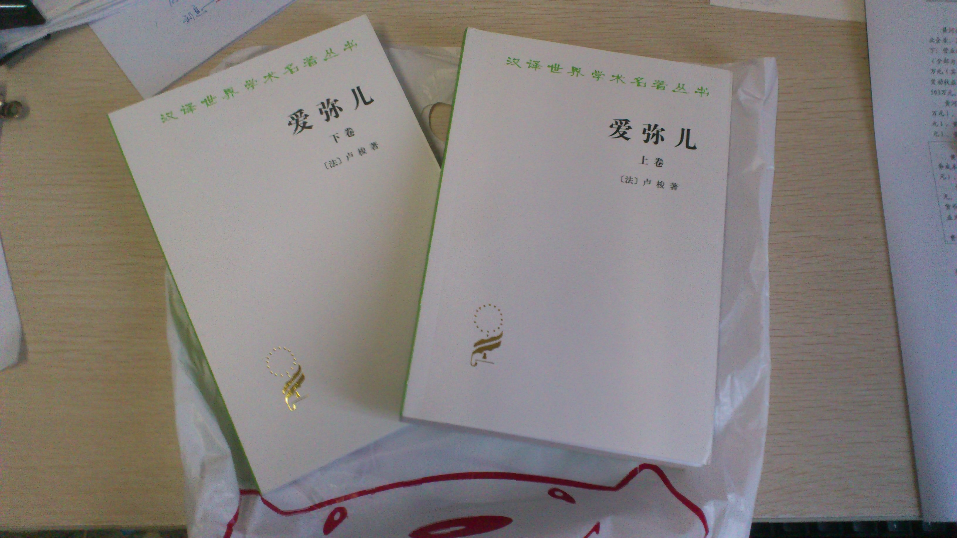 漢譯世界學(xué)術(shù)名著(zhù)叢書(shū)：愛(ài)彌兒論教育（套裝上下冊） 曬單實(shí)拍圖