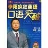 李陽(yáng)瘋狂英語(yǔ)口語(yǔ)突破（19CD+6VCD+6本書(shū)） 曬單實(shí)拍圖