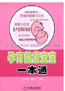 孕育健康寶寶一本通 曬單實(shí)拍圖