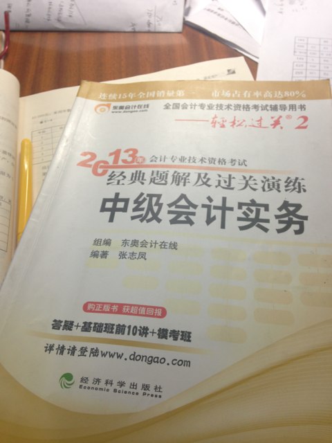 2013年會(huì)計(jì)專業(yè)技術(shù)資格考試提高階段指南與機(jī)考題庫(kù)輕松過關(guān)2：中級(jí)會(huì)計(jì)實(shí)務(wù) 曬單實(shí)拍圖