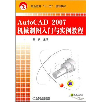 職業(yè)教育“十一五”規(guī)劃教材：AutoCAD2007機械制圖入門與實例教程 曬單實拍圖
