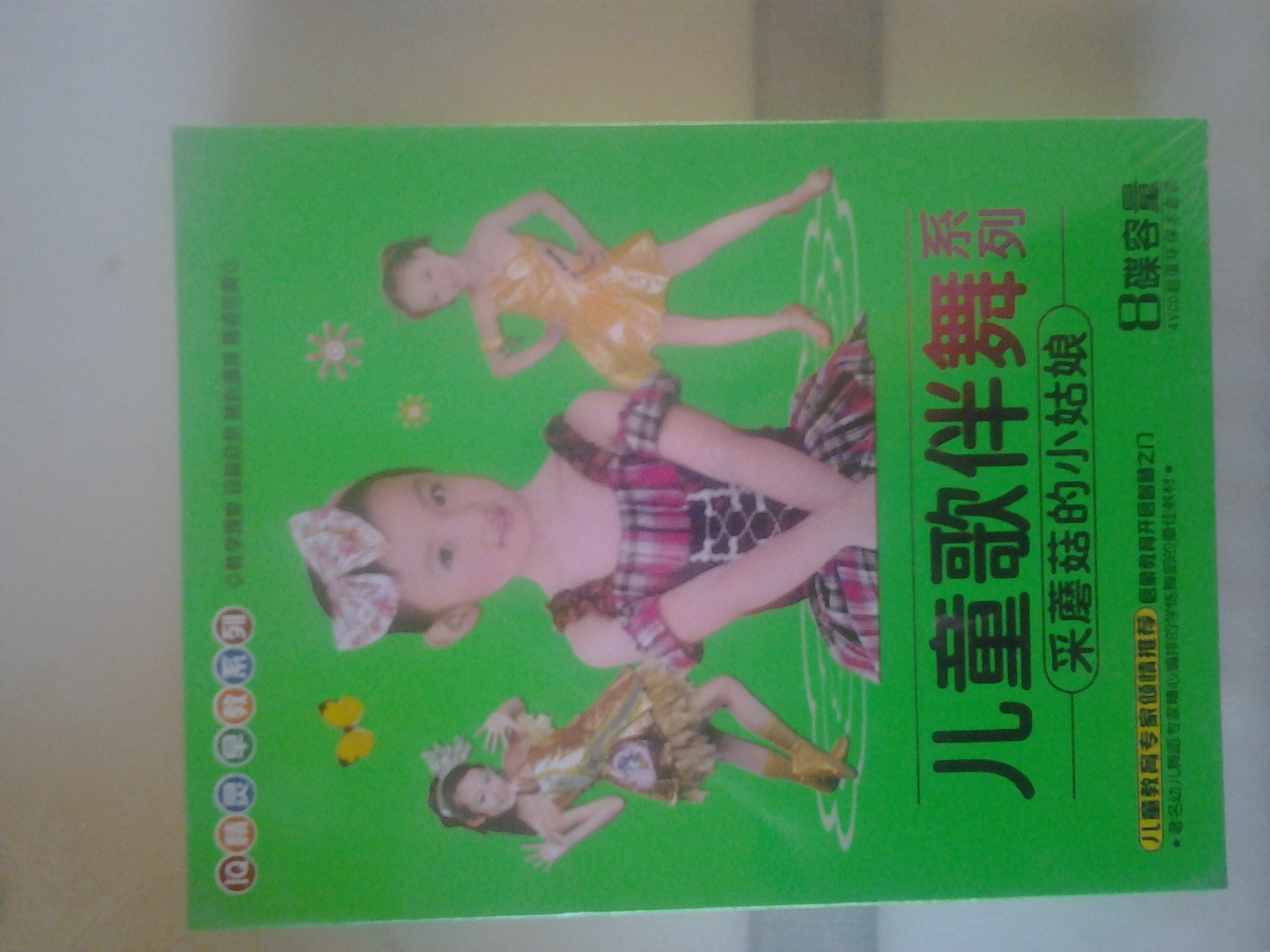 兒童歌伴舞系列：采蘑菇的小姑娘（4VCD） 曬單實拍圖