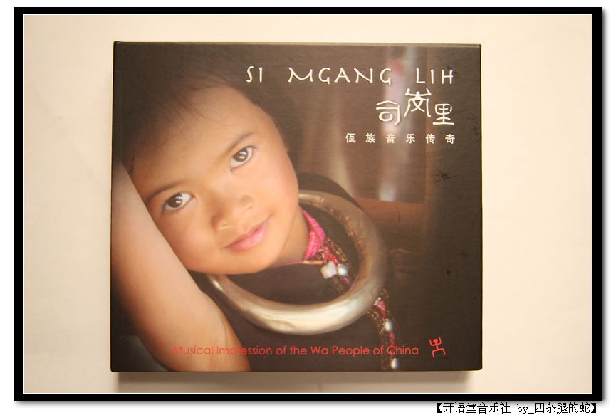 司崗里：佤族音樂(lè )傳奇（CD） 曬單實(shí)拍圖