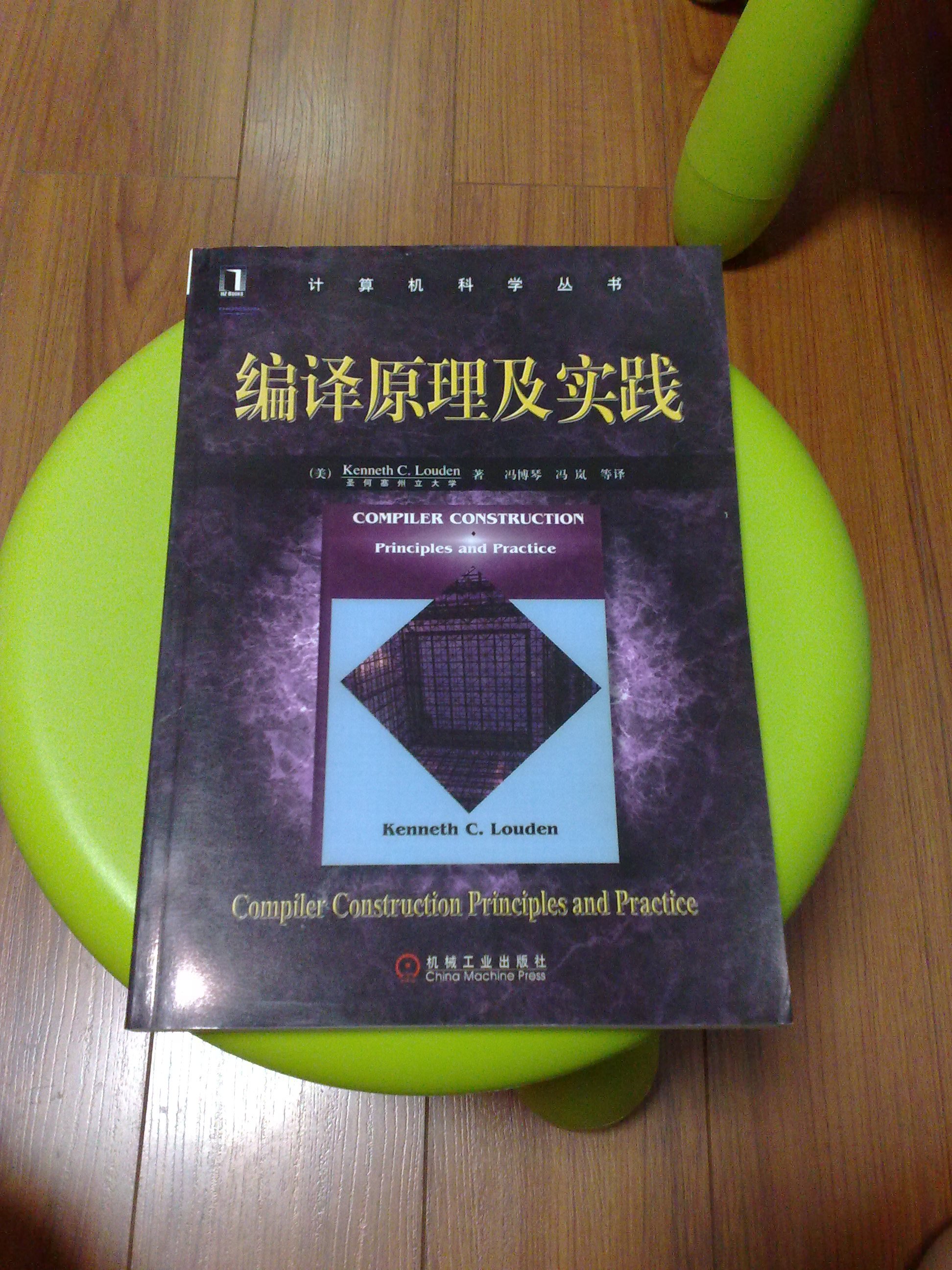 編譯原理及實(shí)踐 曬單實(shí)拍圖