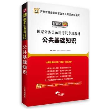 華圖版·2014國家公務(wù)員錄用考試預測試卷：公共基礎知識標準預測試卷 曬單實(shí)拍圖