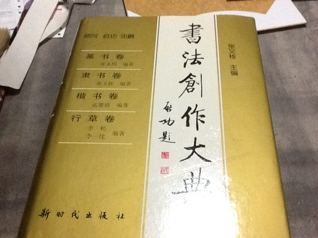 書(shū)法創(chuàng)作大典：篆書(shū)卷、隸書(shū)卷、楷書(shū)卷、行草卷 曬單實(shí)拍圖