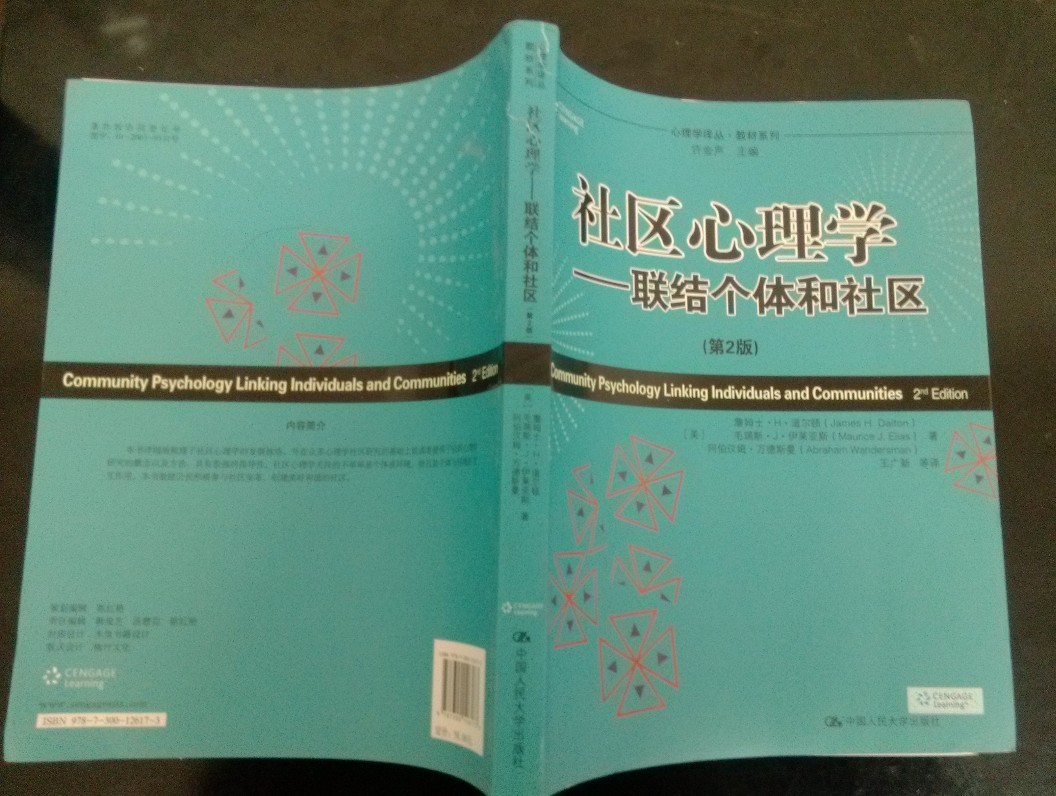 心理學(xué)譯叢·教材系列·社區(qū)心理學(xué)：聯(lián)結(jié)個體和社區(qū)（第2版） 曬單實拍圖