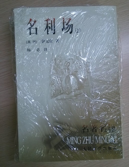 名利場(chǎng)（套裝全2冊） 曬單實(shí)拍圖