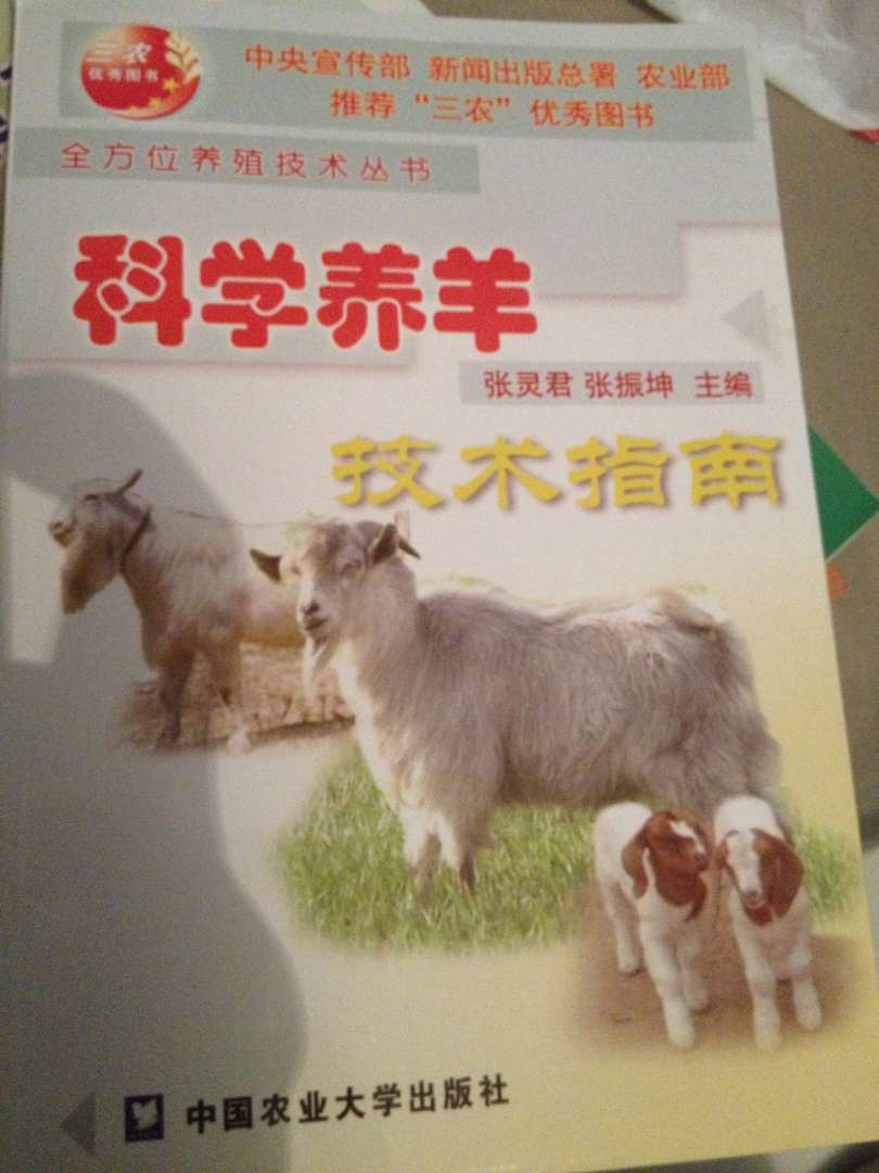 科學(xué)養羊技術(shù)指南 曬單實(shí)拍圖