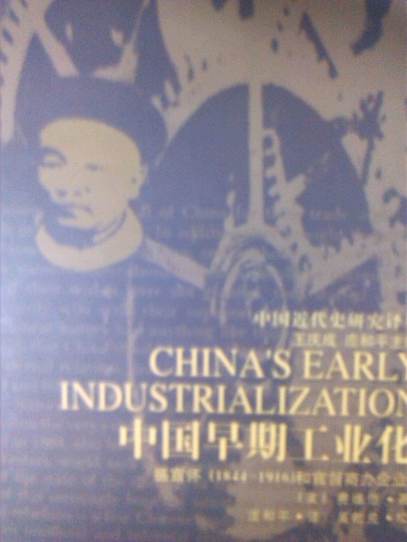 中國早期工業(yè)化：盛宣懷（1844-1916）和官督商辦企業(yè) 曬單實(shí)拍圖
