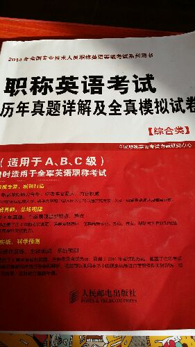 職稱英語考試歷年真題詳解及全真模擬試卷（綜合類） 曬單實拍圖