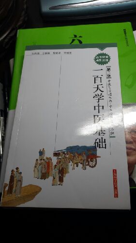 一百天學中醫(yī)基礎（第2版） 曬單實拍圖