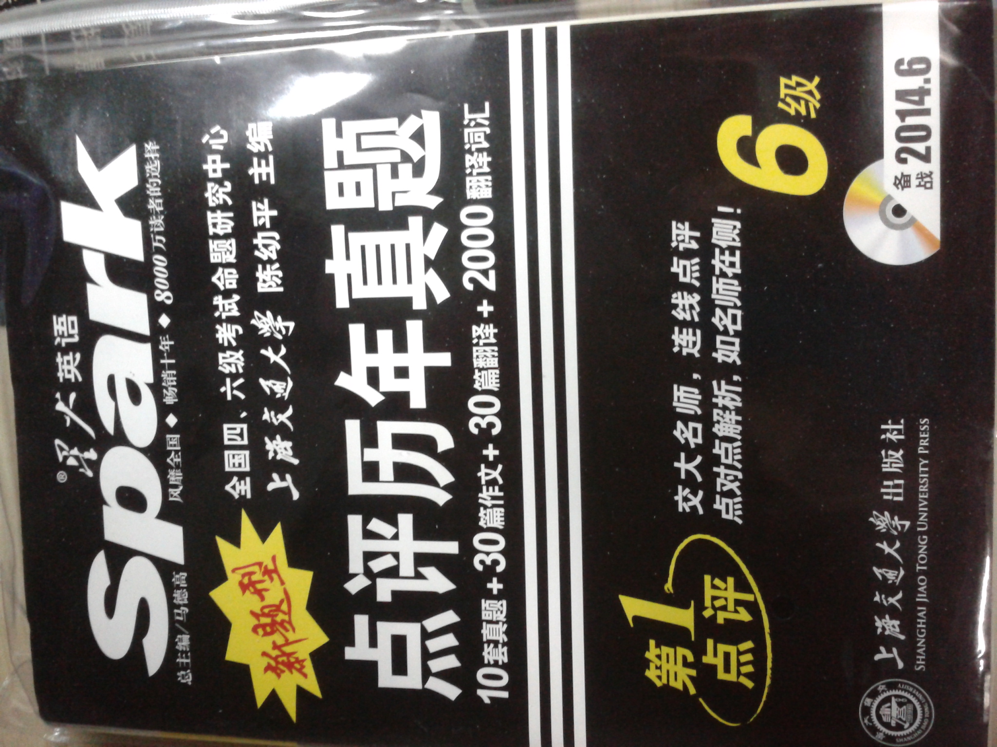 星火英語(yǔ)·新題型：點(diǎn)評歷年真題六級（附光盤(pán) 備戰2014.6） 曬單實(shí)拍圖